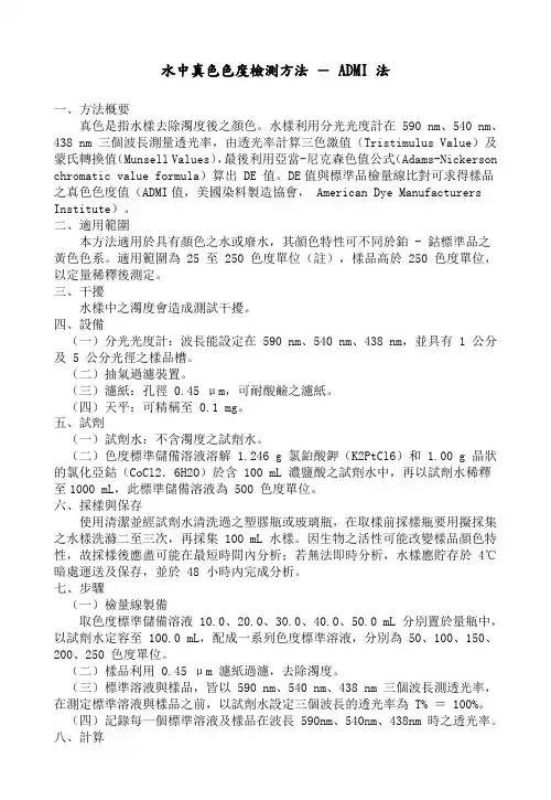 水中真色色度检测方法