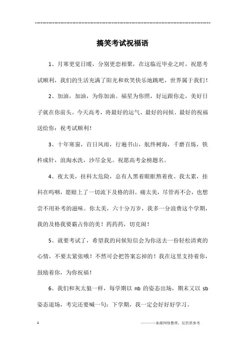 搞笑考试祝福语
