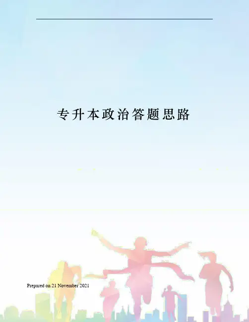 专升本政治答题思路