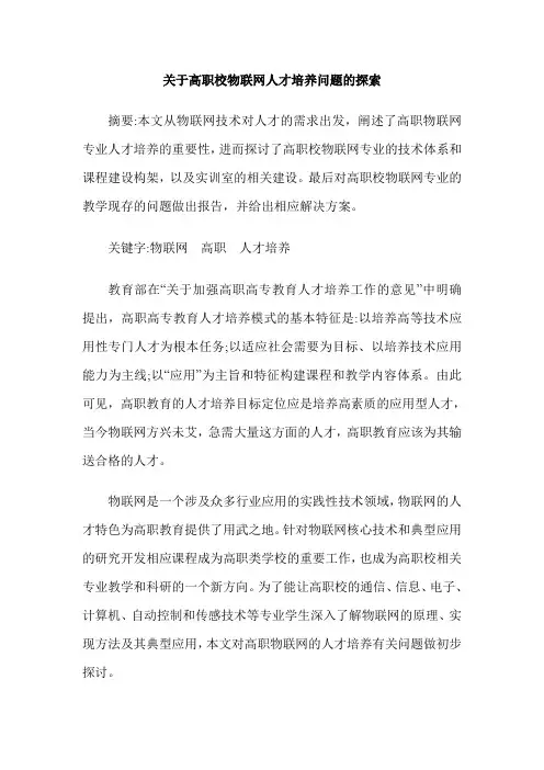 关于高职校物联网人才培养问题的探索