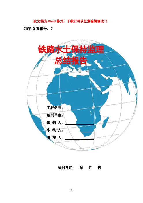 铁路水土保持监理总结报告