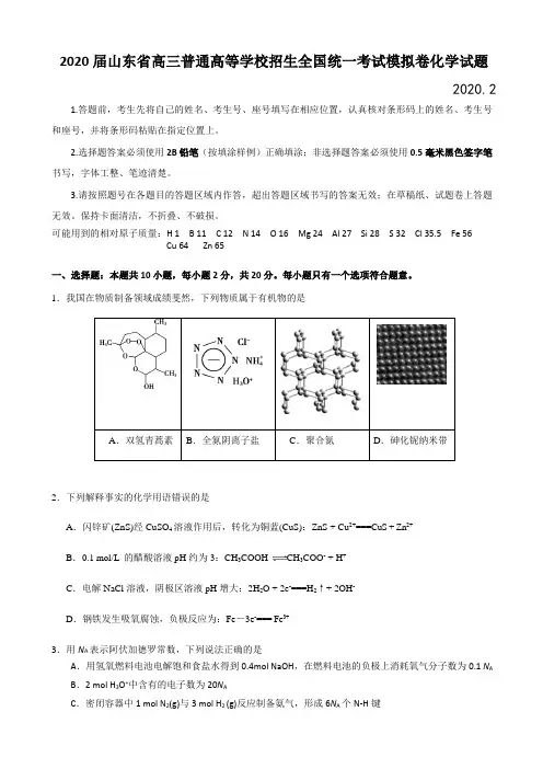 2020届山东省高三普通高等学校招生全国统一考试模拟卷化学试题