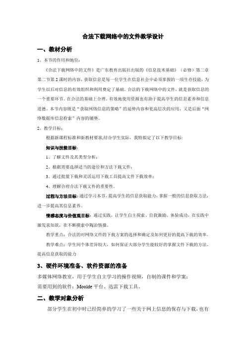 合法下载网络中的文件教学设计
