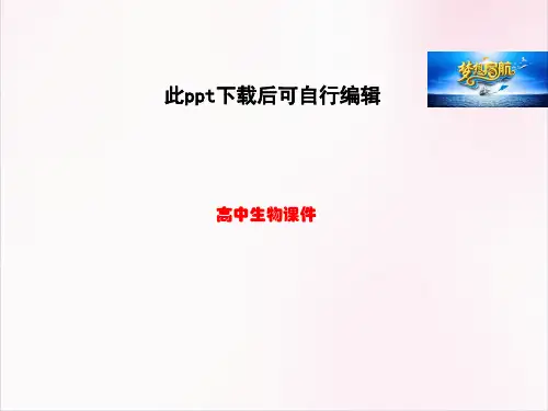 高中生物 1.4 蛋白质工程的崛起课件 新人教版选修3