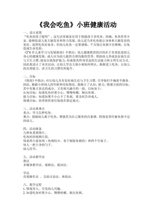 我会吃鱼(健康)教学设计