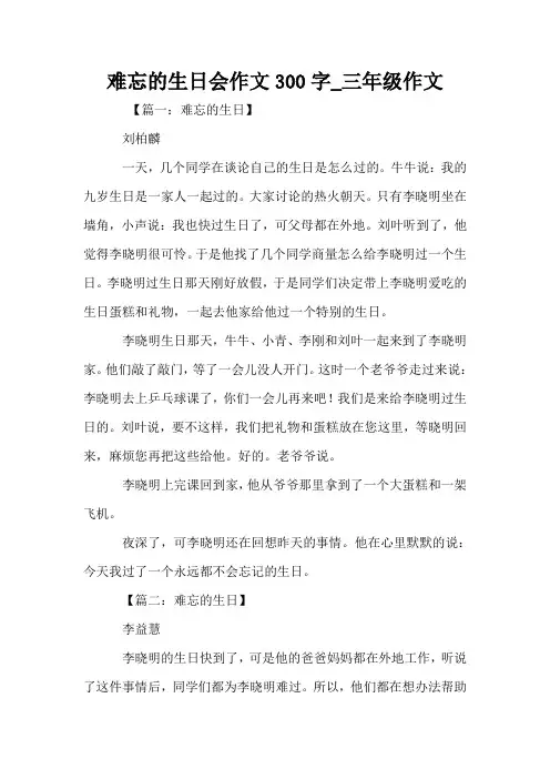 难忘的生日会作文300字_三年级作文