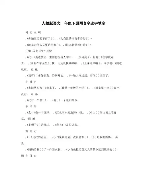 人教版语文一年级下册同音字选字填空