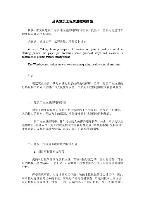 浅谈建筑工程质量控制措施