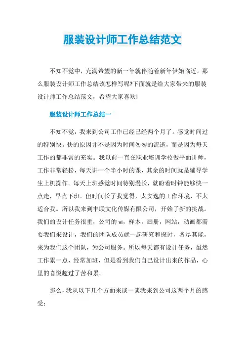 服装设计师工作总结范文