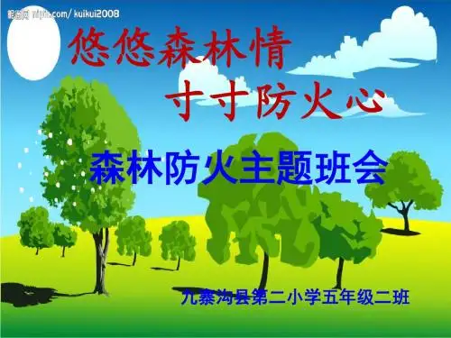 2016年3月—森林防火主题班会