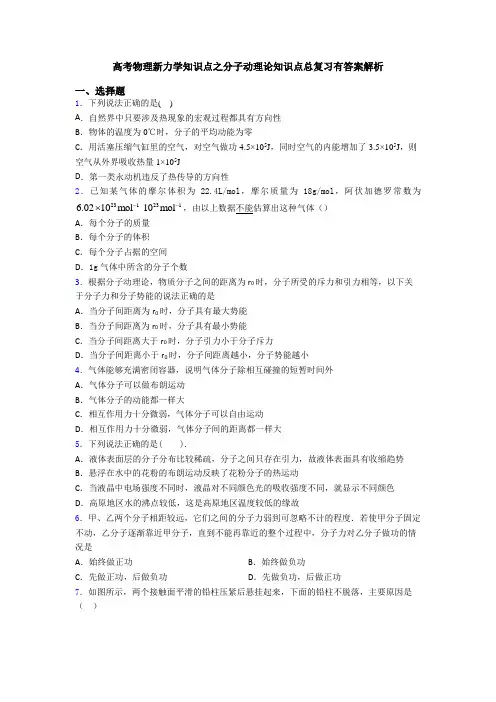 高考物理新力学知识点之分子动理论知识点总复习有答案解析