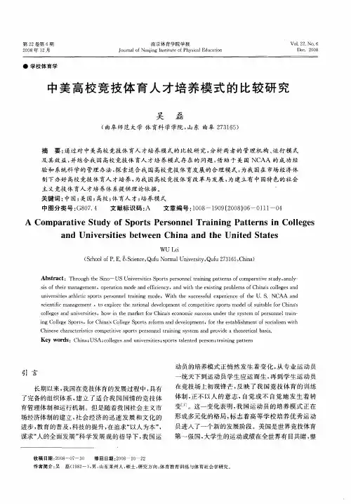 中美高校竞技体育人才培养模式的比较研究