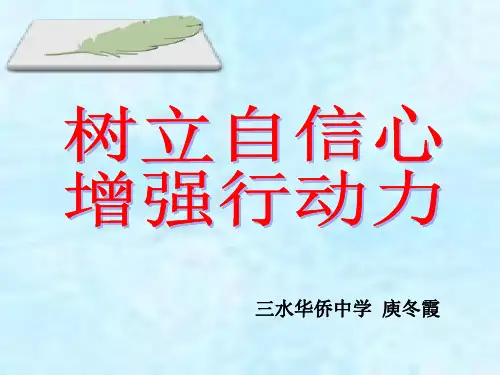 树立自信心,增强行动力