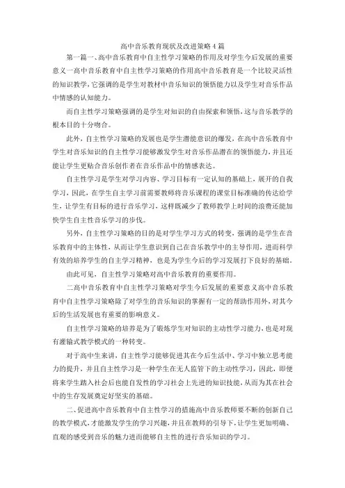 最新-高中音乐教育现状及改进策略4篇 精品