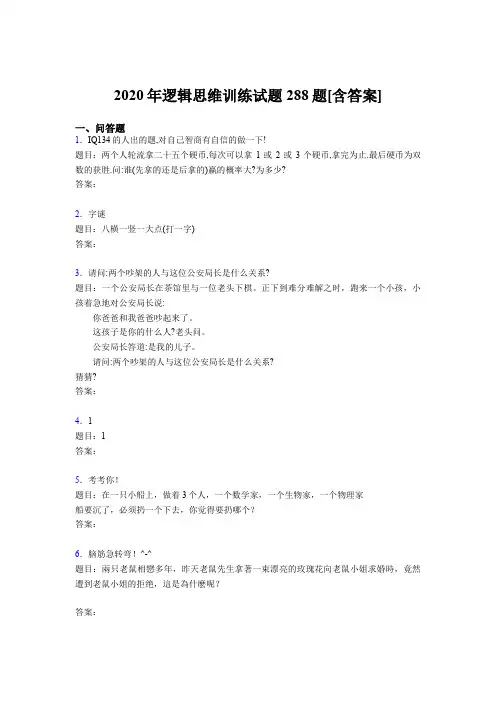 新版精编逻辑思维训练完整版考核题库288题(含答案)