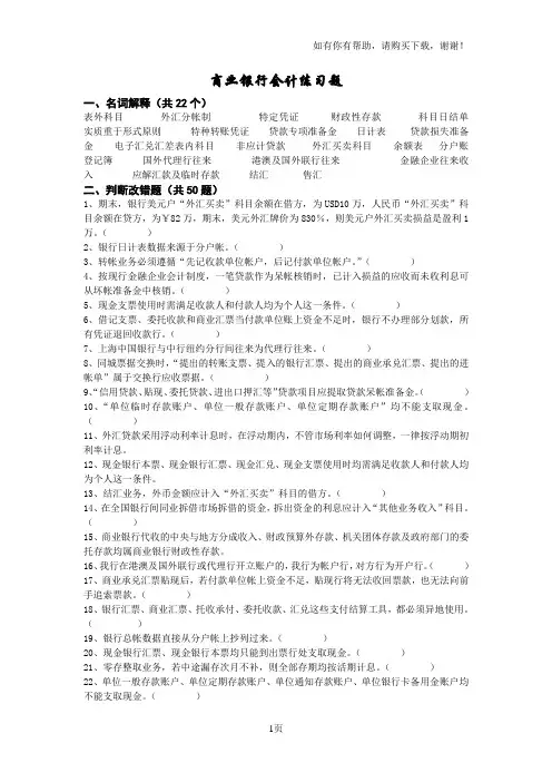 商业银行会计练习题
