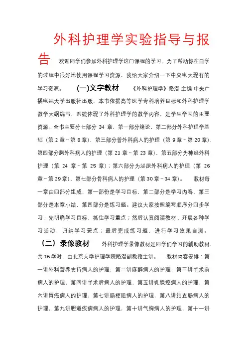 外科护理学实验指导与报告