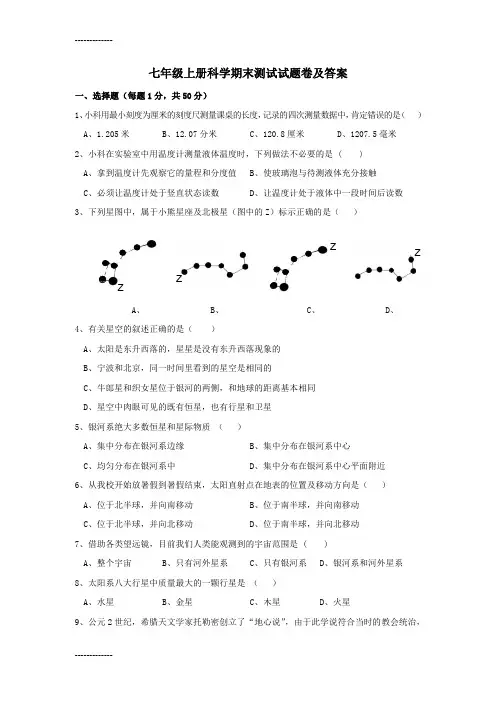 (整理)七年级上册科学期末测试试题卷及答案