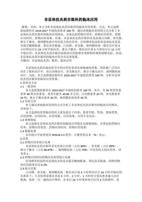 非甾体抗炎药在眼科的临床应用