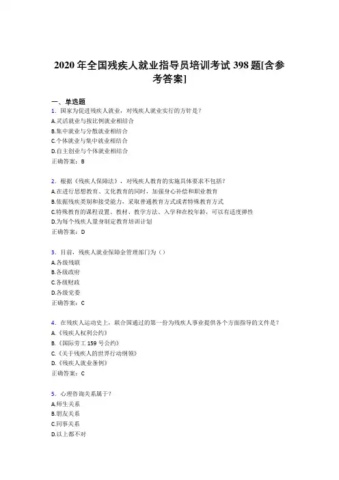 2020年全国残疾人就业指导员培训考试398题KZ[含参考答案]