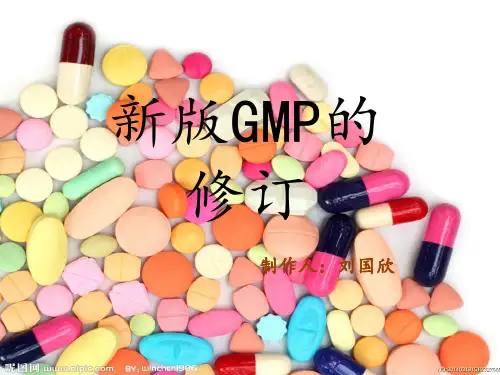 新版GMP的修订