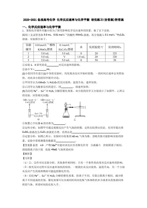 2020-2021备战高考化学 化学反应速率与化学平衡 培优练习(含答案)附答案