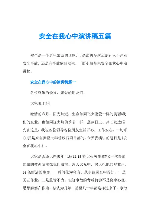 安全在我心中演讲稿五篇