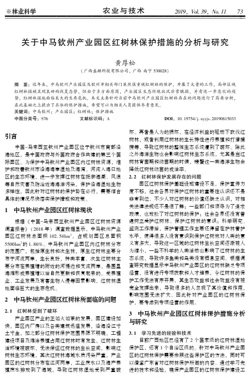 关于中马钦州产业园区红树林保护措施的分析与研究