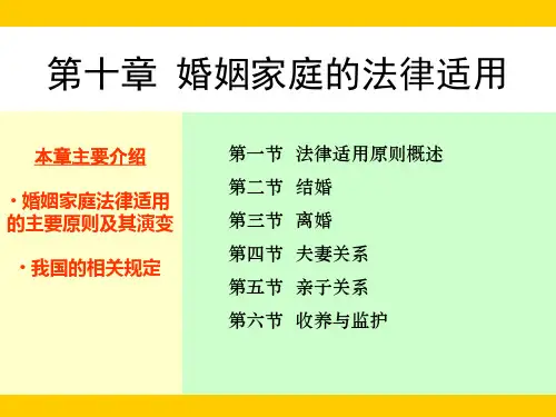 婚姻家庭的法律适用