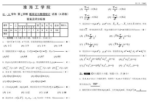 淮海工学院概率论与数理统计试卷和答案集合
