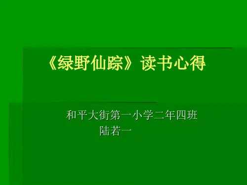 《绿野仙踪》读书心得