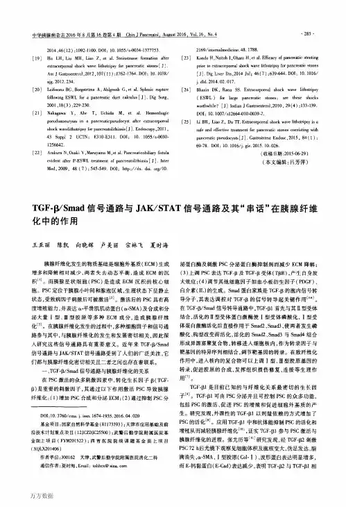 TGF-βSmad信号通路与JAKSTAT信号通路及其“串话”在胰腺纤维化中的作用论文
