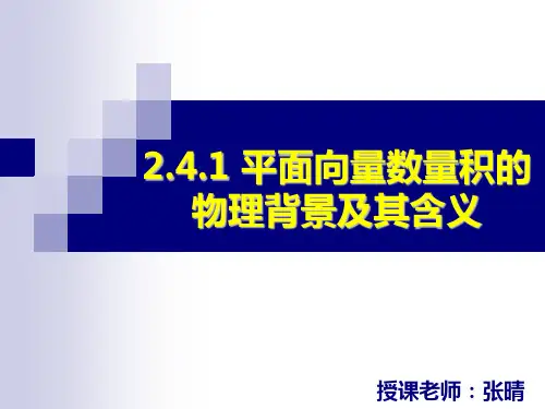 2.4.1 平面向量数量积的物理背景及其含义