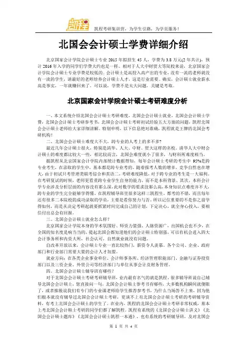 北国会会计硕士学费详细介绍