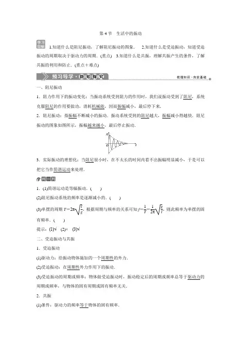 2019-2020学年鲁科版物理选修3-4同步配套学案：第1章 第4节 生活中的振动 Word版含答案