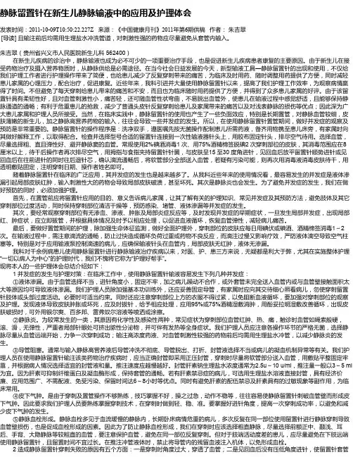 静脉留置针在新生儿静脉输液中的应用及护理体会