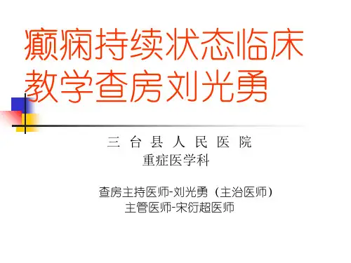 癫痫持续状态临床教学查房刘光勇 ppt课件