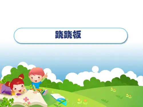 2.3《跷跷板》比轻重 课件