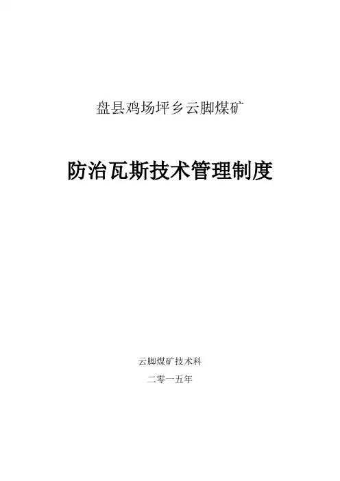 防治瓦斯技术管理制度