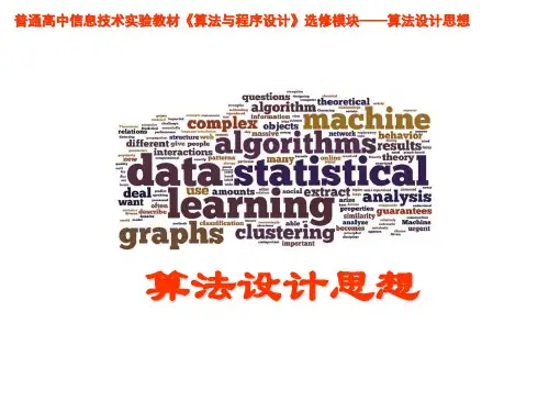 高中信息技术选修1《算法与程序设计》《算法设计思想》
