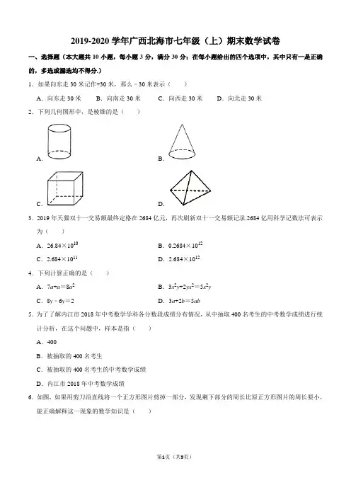2019-2020学年广西北海市七年级(上)期末数学试卷解析版