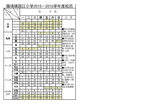 国江小学2015-2016学年度校历表