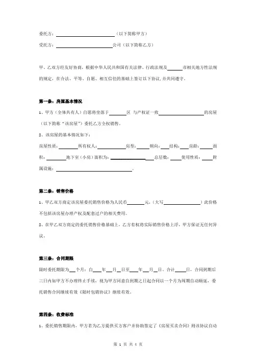 房产委托限时包销合同协议书范本