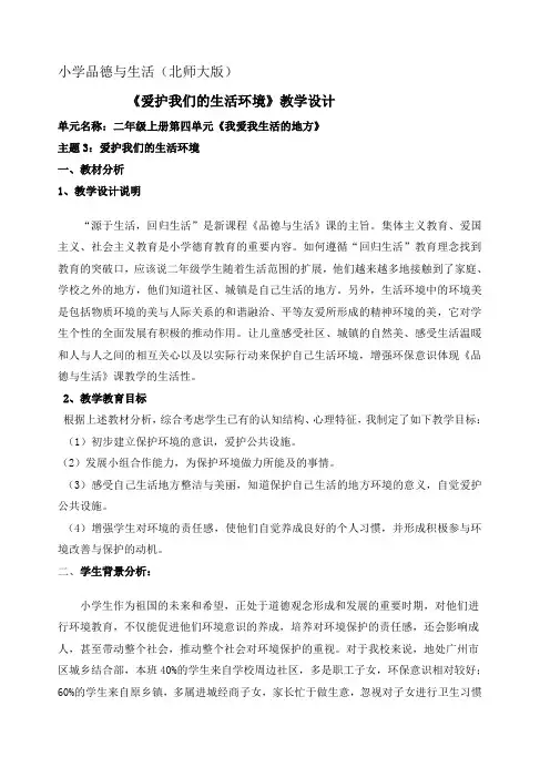 《爱护我们的生活环境》教学策略