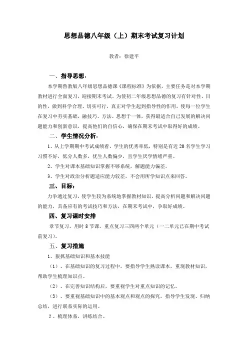思想品德八年级期末复习计划