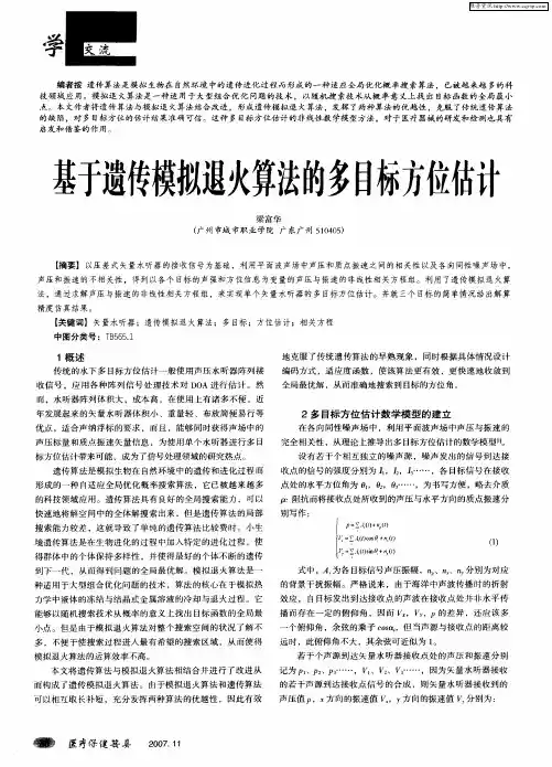 基于遗传模拟退火算法的多目标方位估计