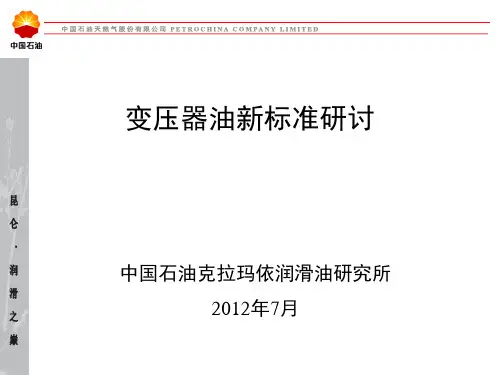 变压器油新标准.