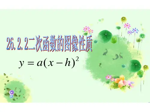 华东师大版九年级下册 26.2.2 二次函数图像与性质 课件