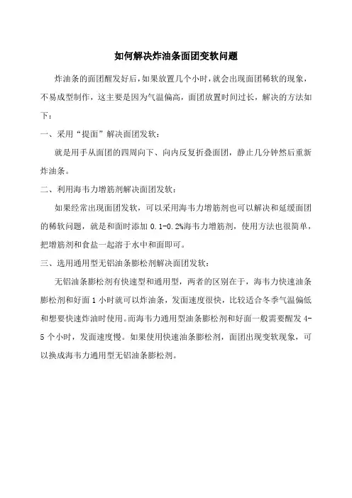 如何解决炸油条面团变软问题