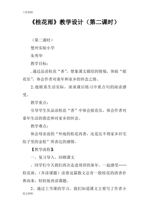 【知识学习】《桂花雨》教学设计(第二课时)